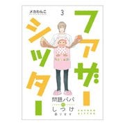 ファザーシッター ～問題パパのしつけ承ります～（3）（DPNブックス） [電子書籍]