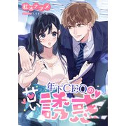 年下CEOの甘い誘惑（くるみ舎） [電子書籍]