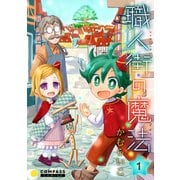職人街の魔法（1）（コンパス） [電子書籍]