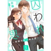 囚われ片思い～同期の甘い独占愛～（分冊版5）（コンパス） [電子書籍]
