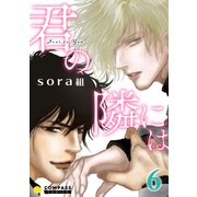 君の隣には（6）（コンパス） [電子書籍]
