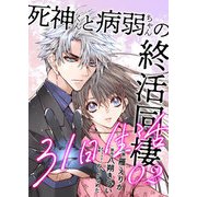 死神くんと病弱ちゃんの終活同棲31日生活 2巻（WBASE） [電子書籍]