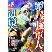 娘を婚約破棄された最強軍人、国を見限り辺境へ 9巻（WBASE） [電子書籍]