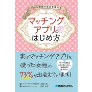 100％理想の彼氏を探せる！ マッチングアプリのはじめ方（秀和システム） [電子書籍]