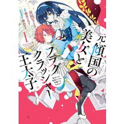 元・傾国の美女とフラグクラッシャー王太子1 転生しても処刑エンドが回避できません！？【電子限定特典付き】（KADOKAWA） [電子書籍]