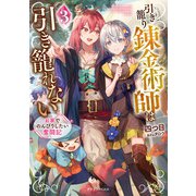引き籠り錬金術師は引き籠れない3 お家でのんびりしたい奮闘記（KADOKAWA） [電子書籍]