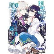 弱気MAX令嬢なのに、辣腕婚約者様の賭けに乗ってしまった 1（KADOKAWA） [電子書籍]