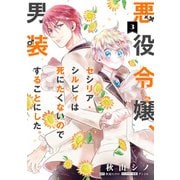 悪役令嬢、セシリア・シルビィは死にたくないので男装することにした。3（KADOKAWA） [電子書籍]