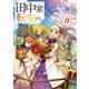 田中家、転生する。3（KADOKAWA） [電子書籍]