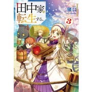 田中家、転生する。3（KADOKAWA） [電子書籍]