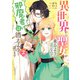 異世界から聖女が来るようなので、邪魔者は消えようと思います 2（KADOKAWA） [電子書籍]