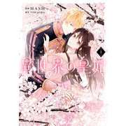 異世界の皇妃 1（KADOKAWA） [電子書籍]