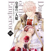 皇帝の一人娘 10（KADOKAWA） [電子書籍]