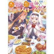 腹ペコ聖女とまんぷく魔女の異世界スローライフ！（KADOKAWA） [電子書籍]