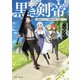 黒き剣帝 元最強のアラフォー全盛期を取り戻して無双ハーレム（KADOKAWA） [電子書籍]