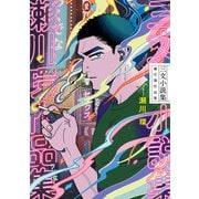 三文小説集 瀬川環作品集（KADOKAWA） [電子書籍]
