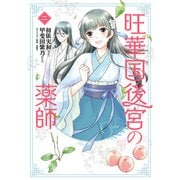 旺華国後宮の薬師 二（KADOKAWA） [電子書籍]