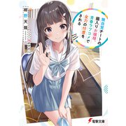 無自覚チートの箱入りお嬢様、青春ラブコメで全力の忖度をされる（KADOKAWA） [電子書籍]