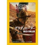 ナショナル ジオグラフィック日本版 2021年8月号（日経ナショナルジオグラフィック社） [電子書籍]
