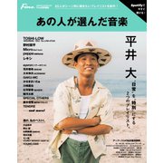 あの人が選んだ音楽【Fine特別編集】 HINODE MOOK629（日之出出版） [電子書籍]