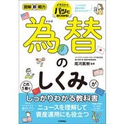 図解即戦力 為替のしくみがこれ1冊でしっかりわかる教科書（技術評論社） [電子書籍]
