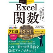 今すぐ使えるかんたんEx Excel関数 ビジネスに役立つ！ プロ技BESTセレクション （2019/2016/2013/365対応版）（技術評論社） [電子書籍]