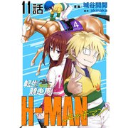 転生競走馬 H-MAN エッチマン 第11話【単話版】（マイクロマガジン社） [電子書籍]