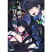 わが家は幽世の貸本屋さん 2（マイクロマガジン社） [電子書籍]
