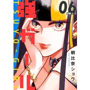 強ガール 第06話（前編）【単話版】（マイクロマガジン社） [電子書籍]