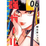 強ガール 第06話（後編）【単話版】（マイクロマガジン社） [電子書籍]