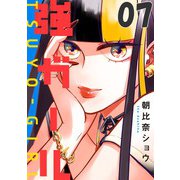 強ガール 第07話【単話版】（マイクロマガジン社） [電子書籍]