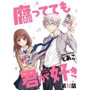 腐ってても君が好き 第10話【単話版】（マイクロマガジン社） [電子書籍]