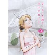 さくらと介護とオニオカメ！ 第14話（後編）【単話版】（マイクロマガジン社） [電子書籍]