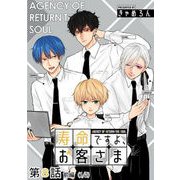 寿命ですよ、お客さま 第08話（前編）【単話版】（マイクロマガジン社） [電子書籍]