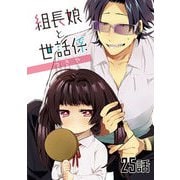 組長娘と世話係 第25話【単話版】（マイクロマガジン社） [電子書籍]