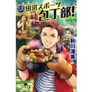 田沼スポーツ包丁部！（幻冬舎） [電子書籍]