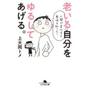 老いる自分をゆるしてあげる。（幻冬舎） [電子書籍]