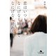 恋はいつもなにげなく始まってなにげなく終わる。（幻冬舎） [電子書籍]