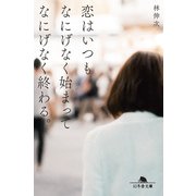 恋はいつもなにげなく始まってなにげなく終わる。（幻冬舎） [電子書籍]