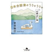 日本全国津々うりゃうりゃ 仕事逃亡編（幻冬舎） [電子書籍]