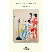 あたしたちよくやってる（幻冬舎） [電子書籍]