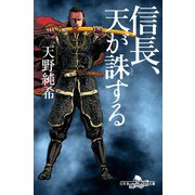 信長、天が誅する（幻冬舎） [電子書籍]