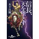 信長、天を堕とす（幻冬舎） [電子書籍]