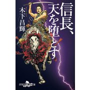 信長、天を堕とす（幻冬舎） [電子書籍]