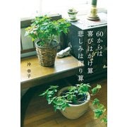 60からは 喜びはかけ算 悲しみは割り算（世界文化社） [電子書籍]