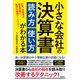 小さな会社の決算書 読み方 使い方がわかる本（自由国民社） [電子書籍]