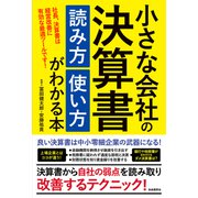 小さな会社の決算書 読み方 使い方がわかる本（自由国民社） [電子書籍]