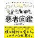 悪者図鑑（自由国民社） [電子書籍]