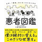悪者図鑑（自由国民社） [電子書籍]