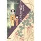 【文庫版】鎌倉ものがたり （1）（双葉社） [電子書籍]